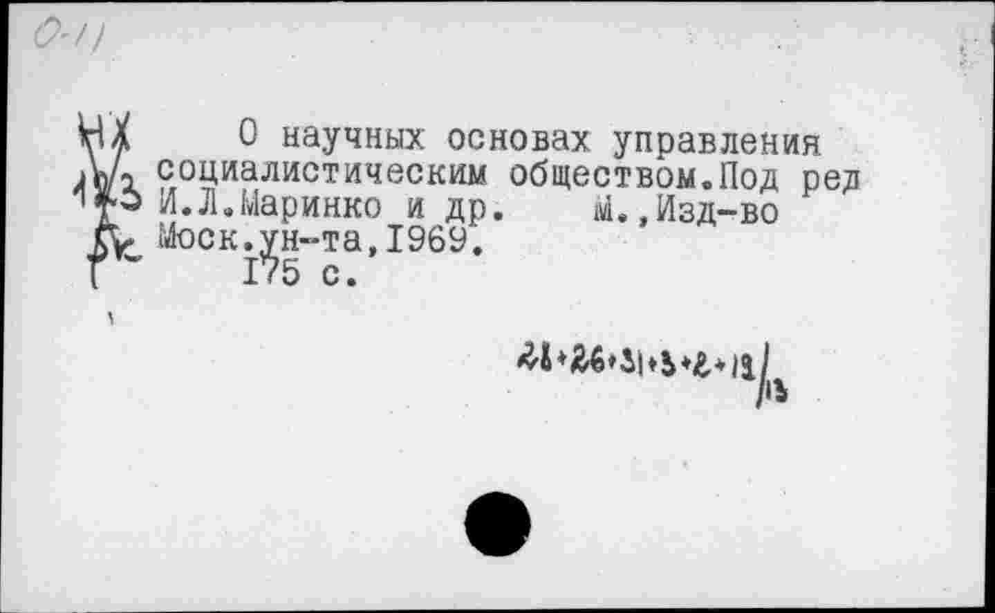 ﻿О научных основах управления социалистическим обществом.Под ред И.Л.Маринко и др. М.,Изд-во Моск.ун-та,1969.
175 с.

'14